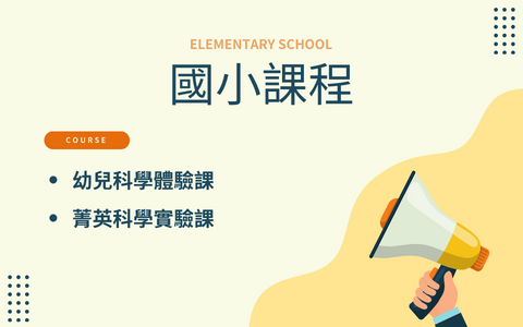 國小課程